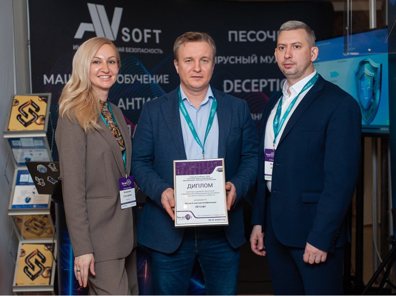 «АВ Софт» на «IT Security Conference-2024» в Минске