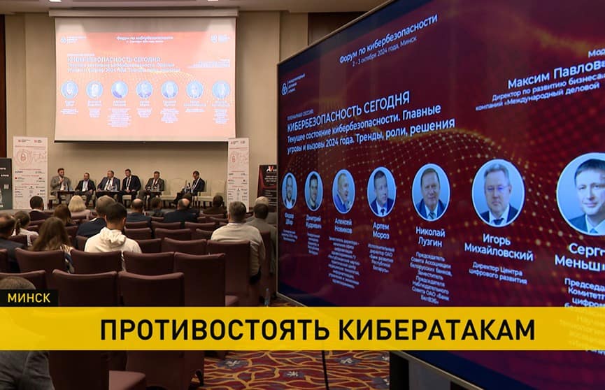 Cyber Security Forum 2024 в Минске