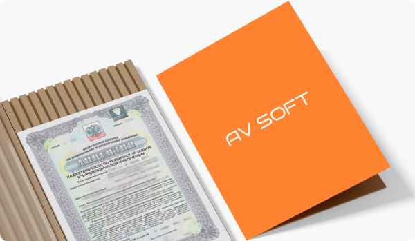 АВ Софт усиливает позиции: получена лицензия ФСТЭК России на техническую защиту конфиденциальной информации