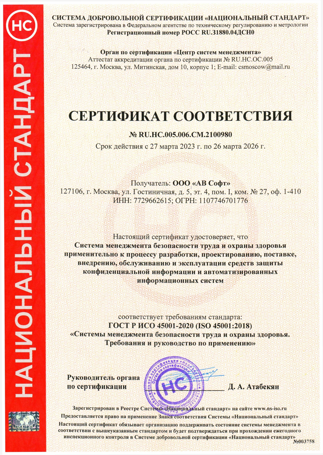АВСОФТ_230413_Сертификат_соответсвия_ISO_45001_2020