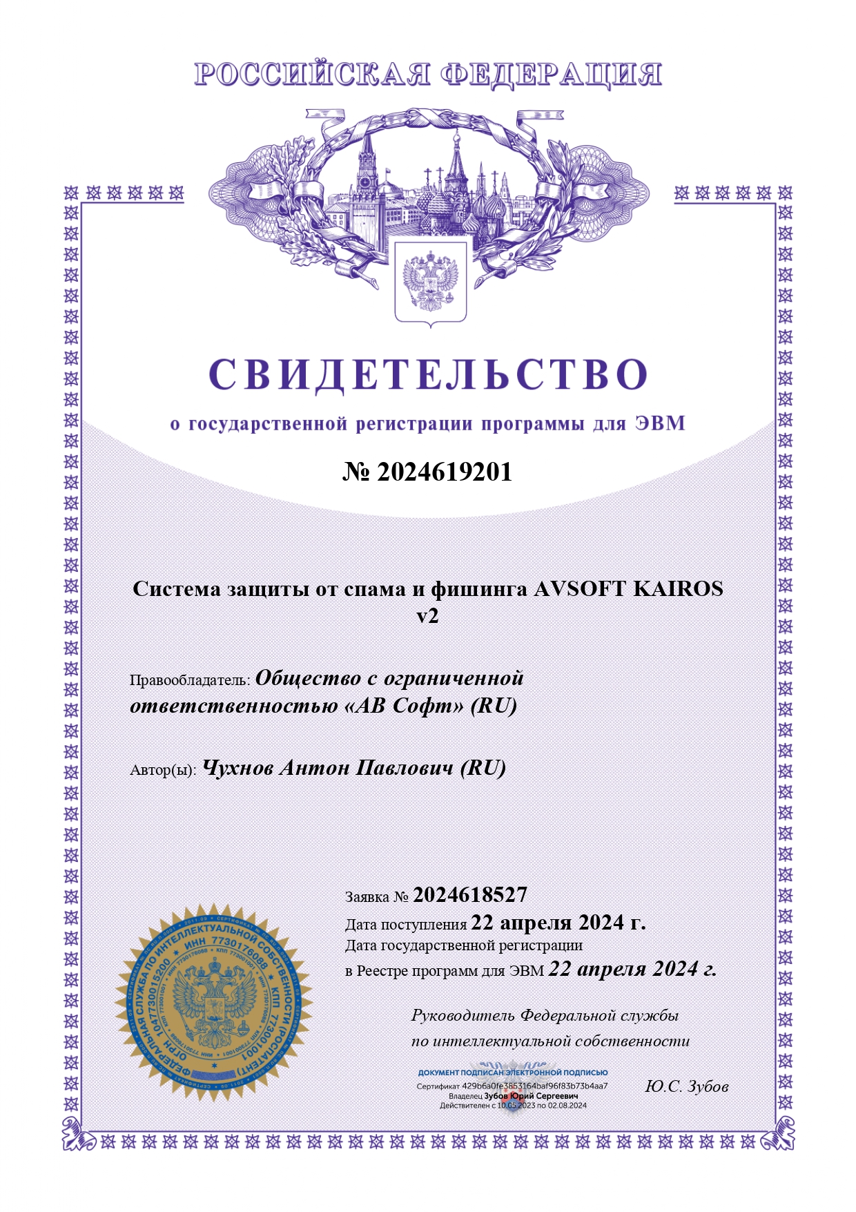 АВСОФТ_240424_кна_KAIROS_v2_Свидетельство_о_гос_регистрации_программы