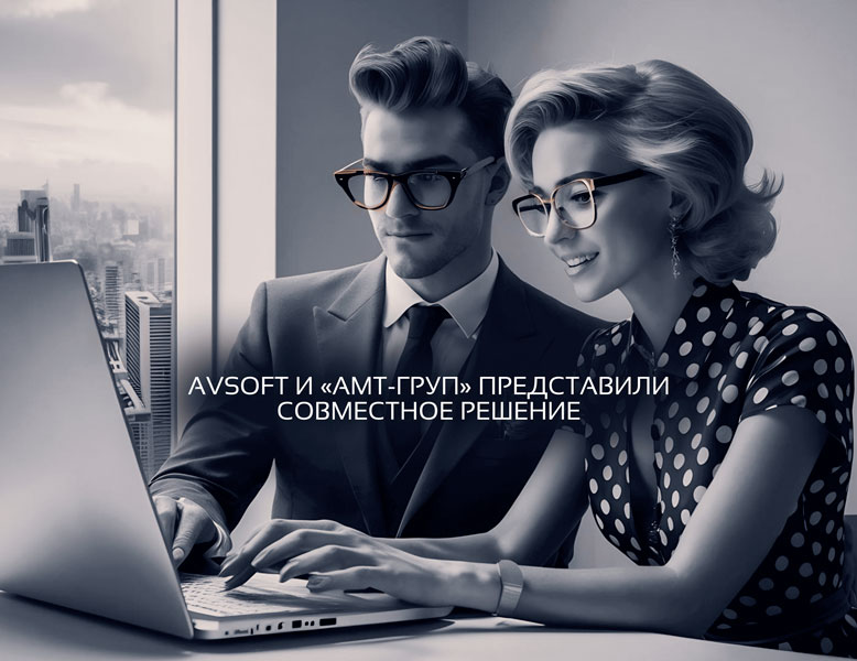AVSoft_и_АМТ_Груп_представили_совместное_решение